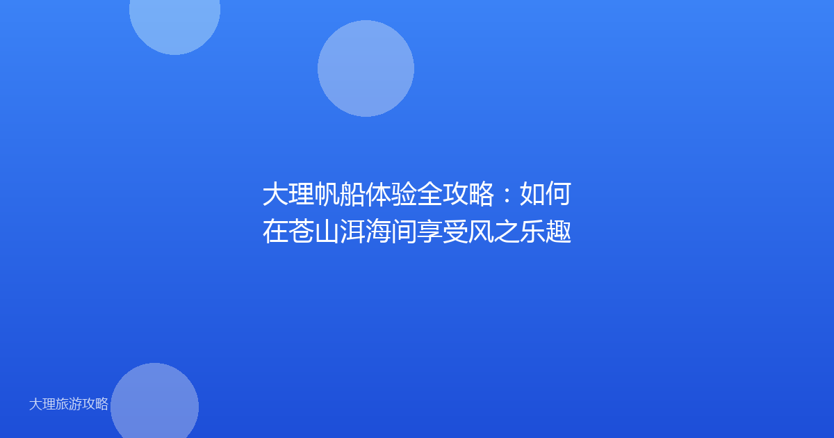 大理帆船体验全攻略：如何在苍山洱海间享受风之乐趣
