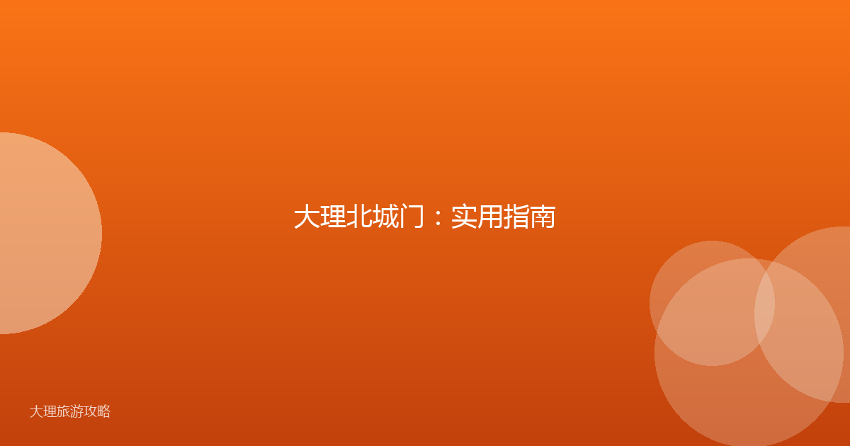 大理北城门：实用指南
