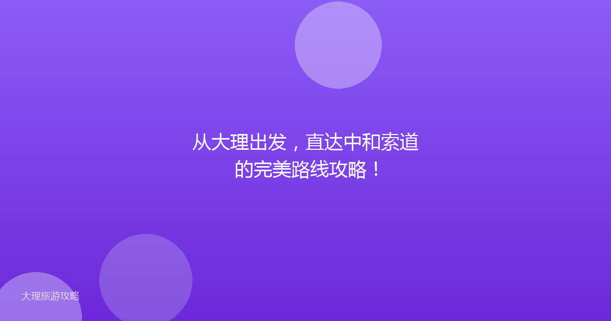 从大理出发，直达中和索道的完美路线攻略！