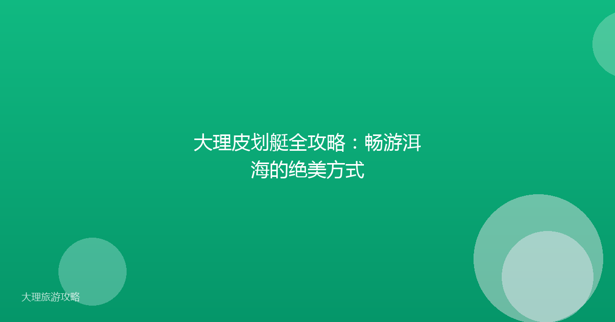 大理皮划艇全攻略：畅游洱海的绝美方式