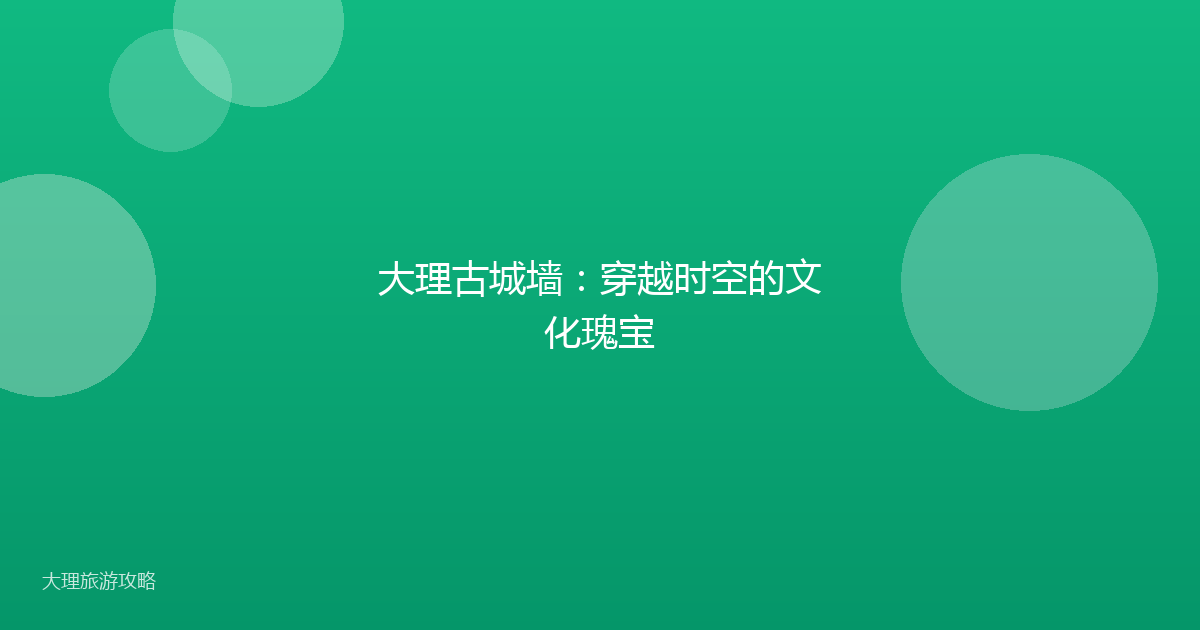 大理古城墙:穿越时空的文化瑰宝