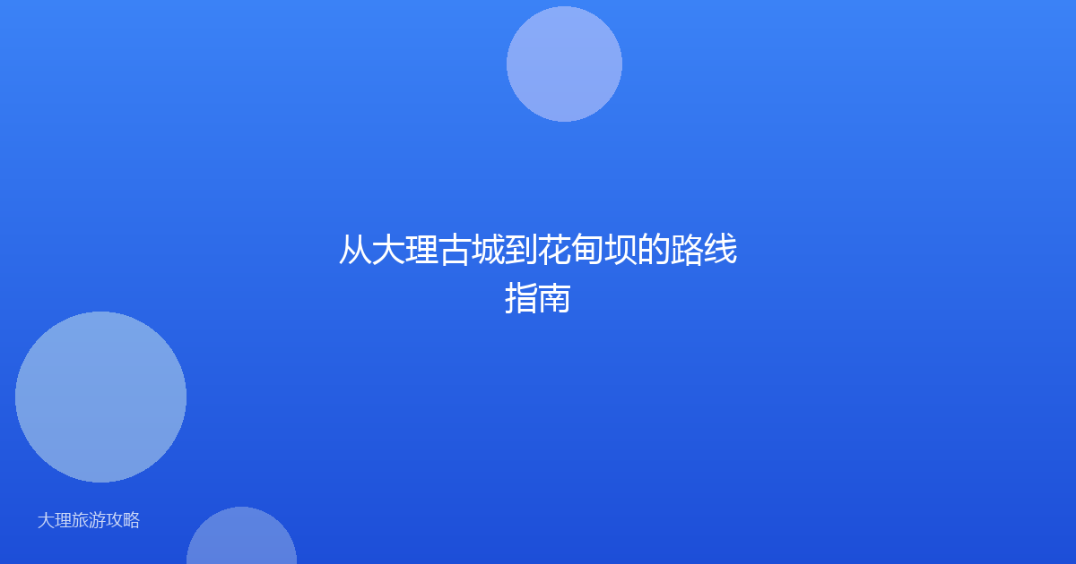 从大理古城到花甸坝的路线指南