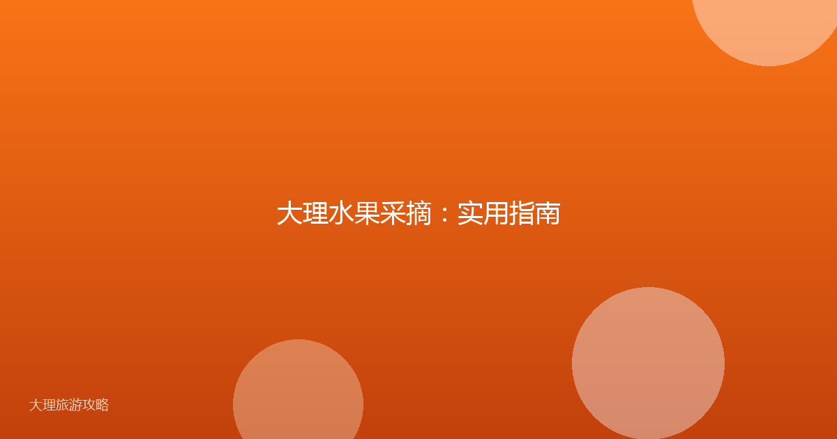 大理水果采摘:实用指南
