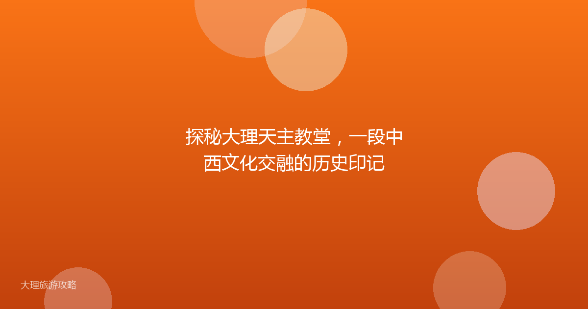 探秘大理天主教堂，一段中西文化交融的历史印记