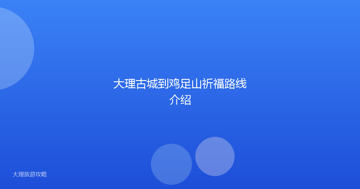 大理古城到鸡足山祈福路线介绍