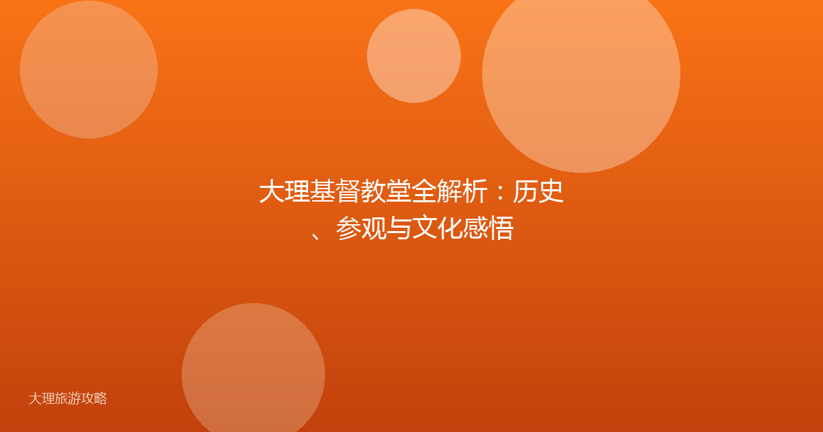 大理基督教堂全解析：历史、参观与文化感悟