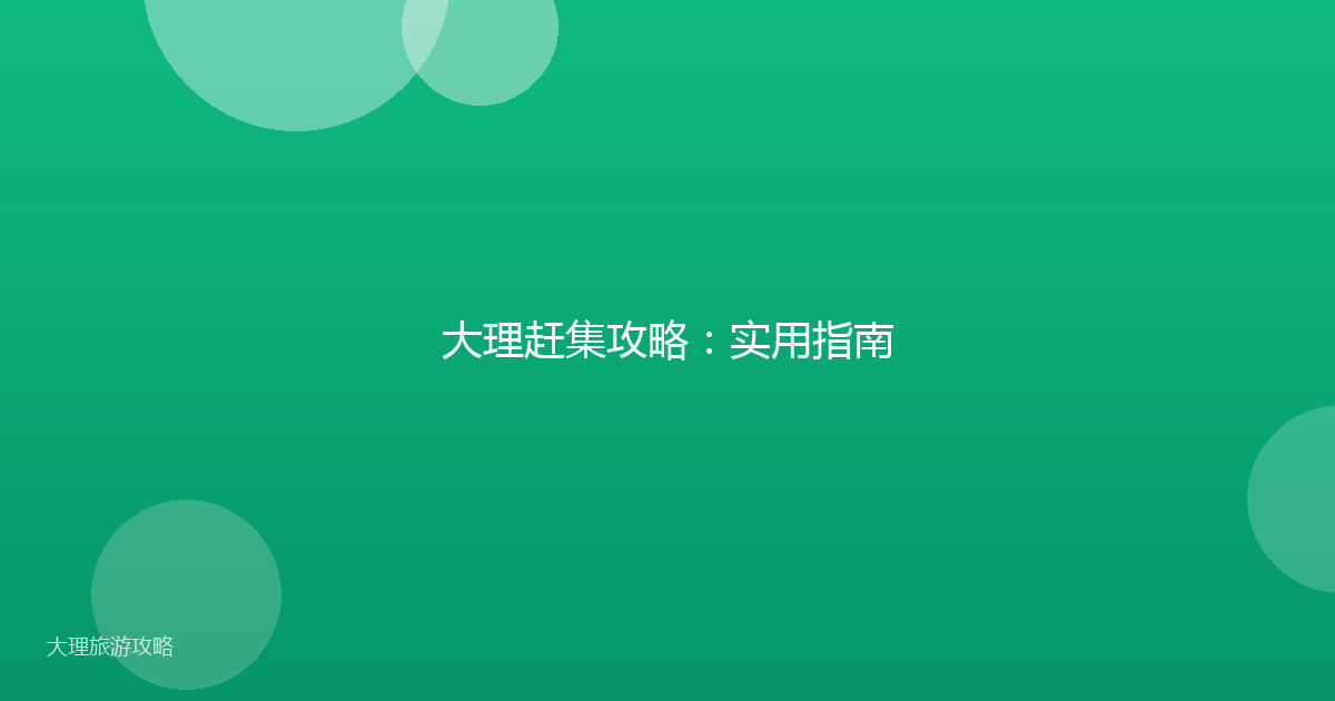 大理赶集攻略:实用指南