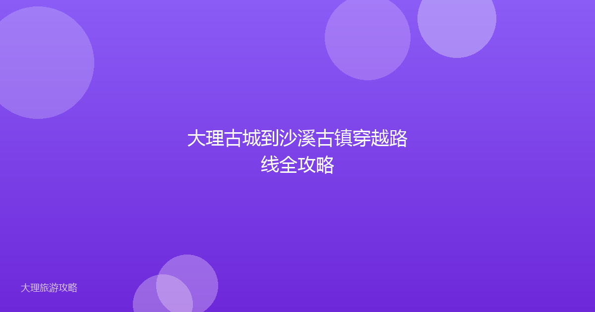 大理古城到沙溪古镇穿越路线全攻略