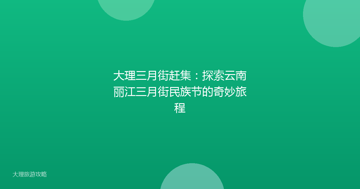 大理三月街赶集：探索云南丽江三月街民族节的奇妙旅程