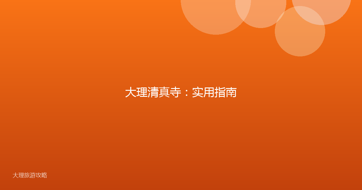 大理清真寺:实用指南