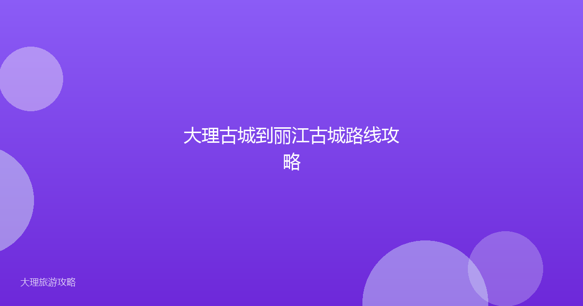 大理古城到丽江古城路线攻略