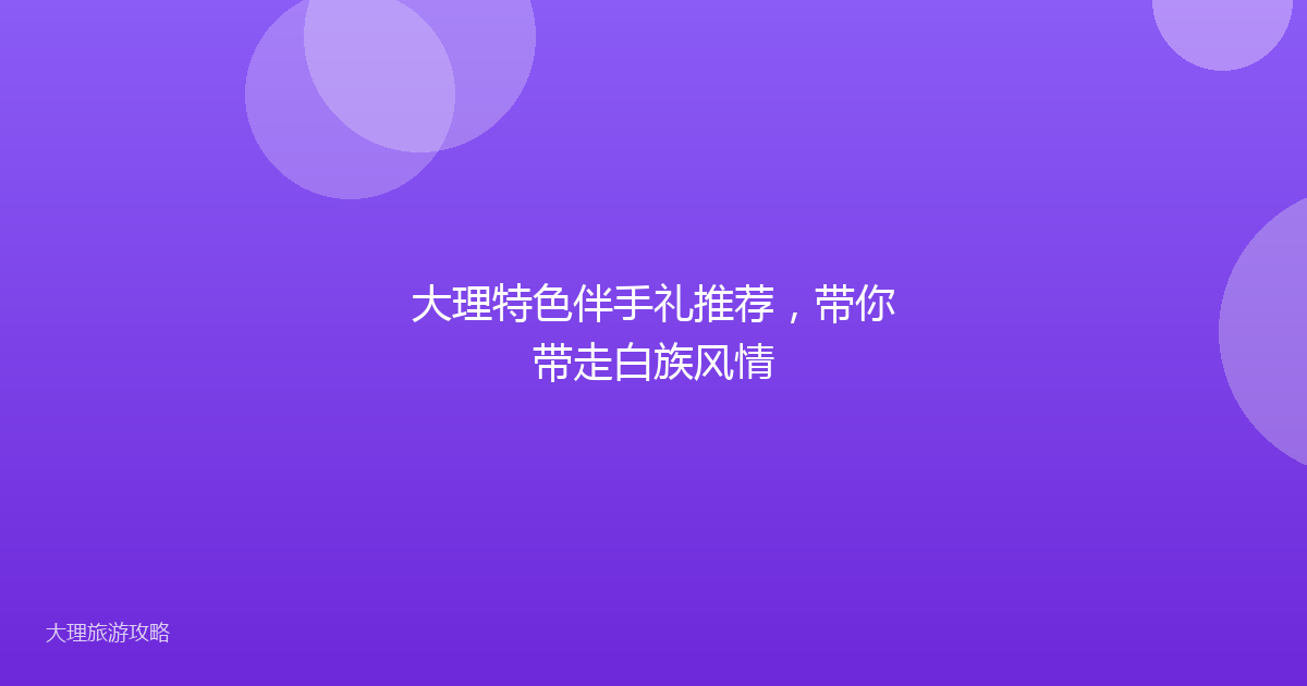 大理特色伴手礼推荐,带你带走白族风情