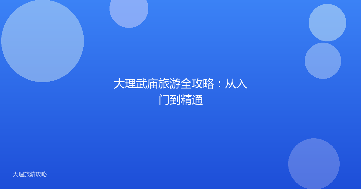 大理武庙旅游全攻略：从入门到精通