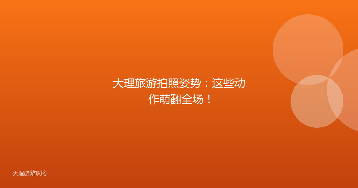 大理旅游拍照姿势：这些动作萌翻全场！