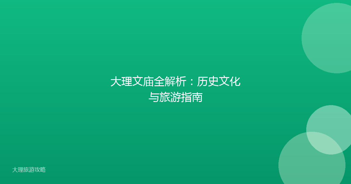 大理文庙全解析：历史文化与旅游指南
