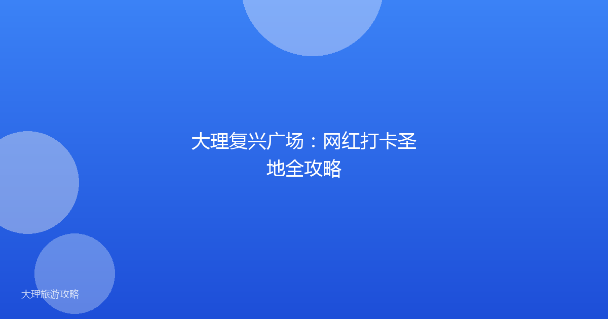大理复兴广场:网红打卡圣地全攻略