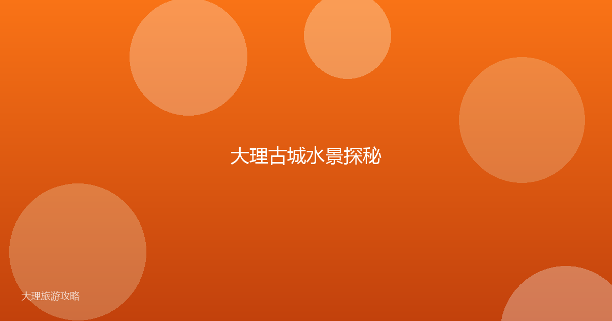 大理古城水景探秘