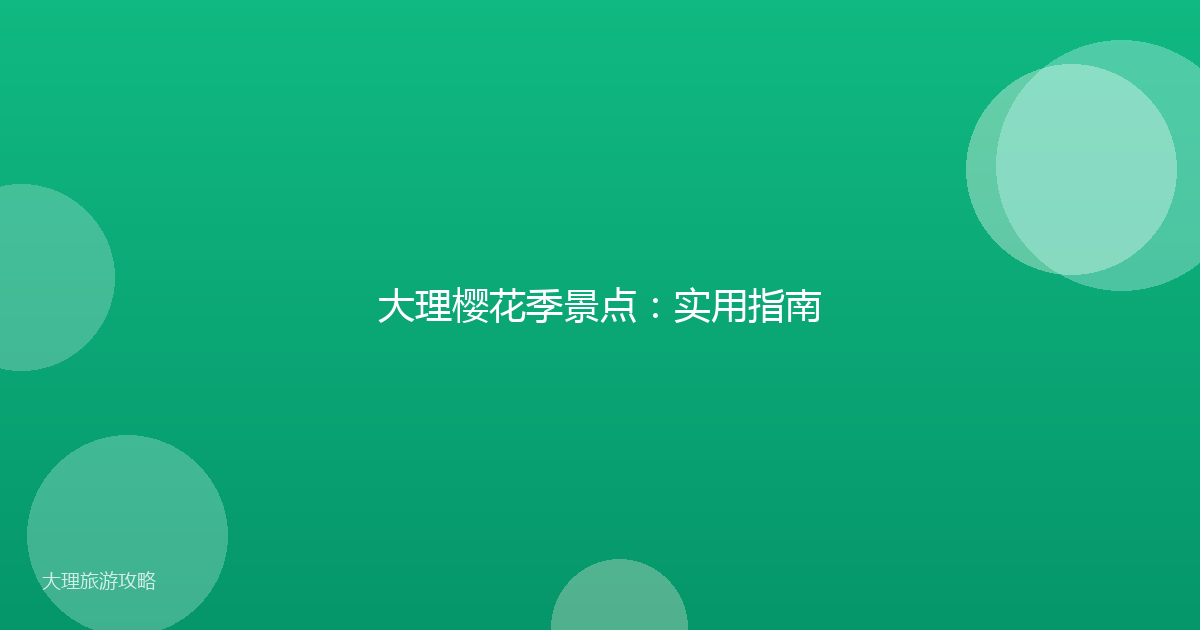 大理樱花季景点：实用指南