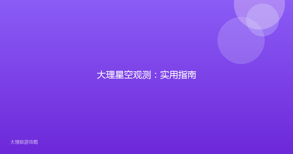 大理星空观测：实用指南