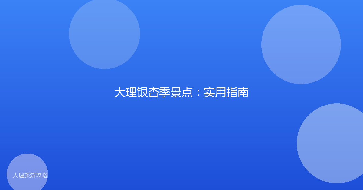 大理银杏季景点:实用指南