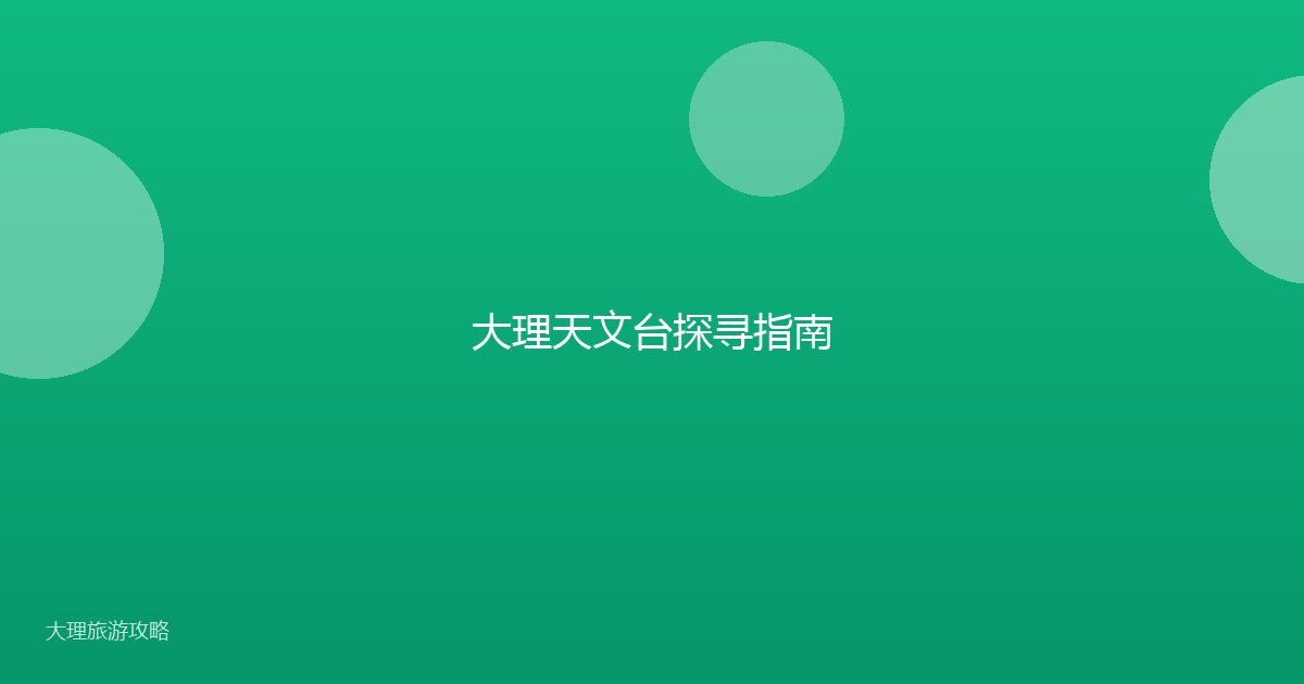 大理天文台探寻指南