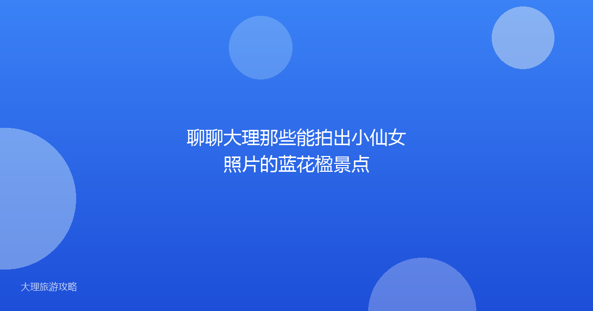 聊聊大理那些能拍出小仙女照片的蓝花楹景点
