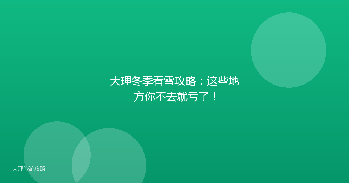 大理冬季看雪攻略：这些地方你不去就亏了！