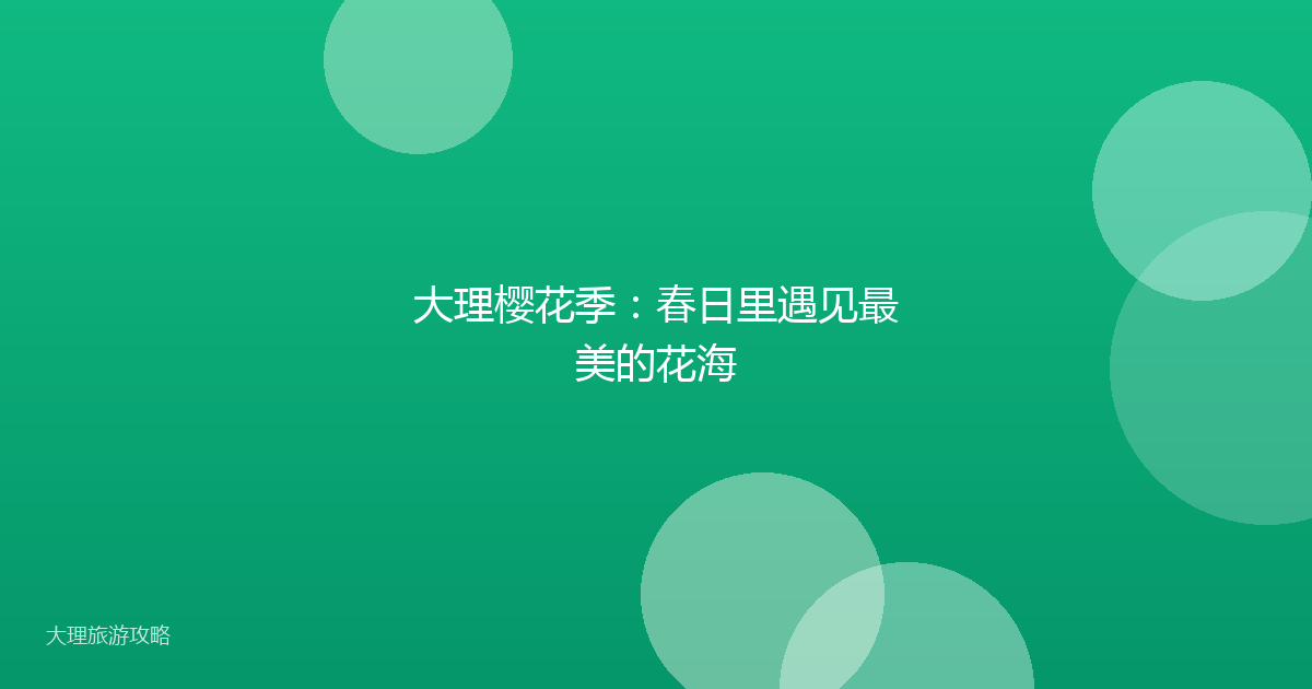 大理樱花季：春日里遇见最美的花海