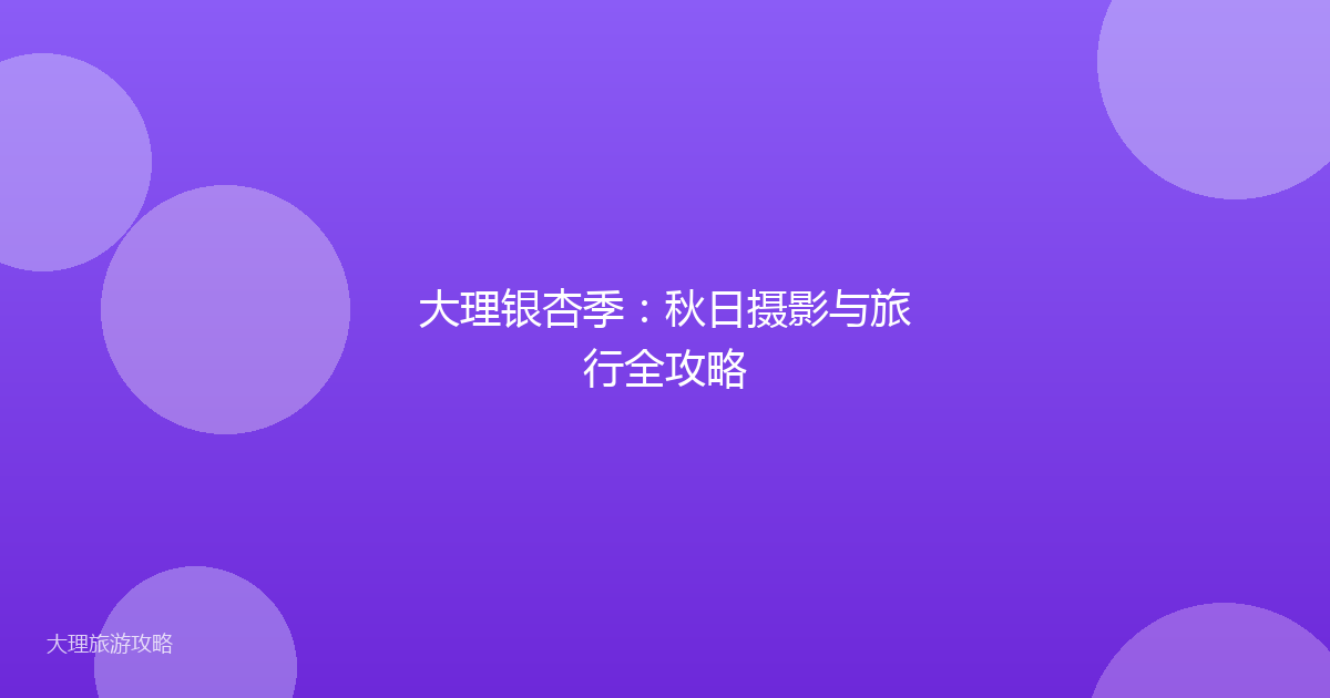 大理银杏季：秋日摄影与旅行全攻略