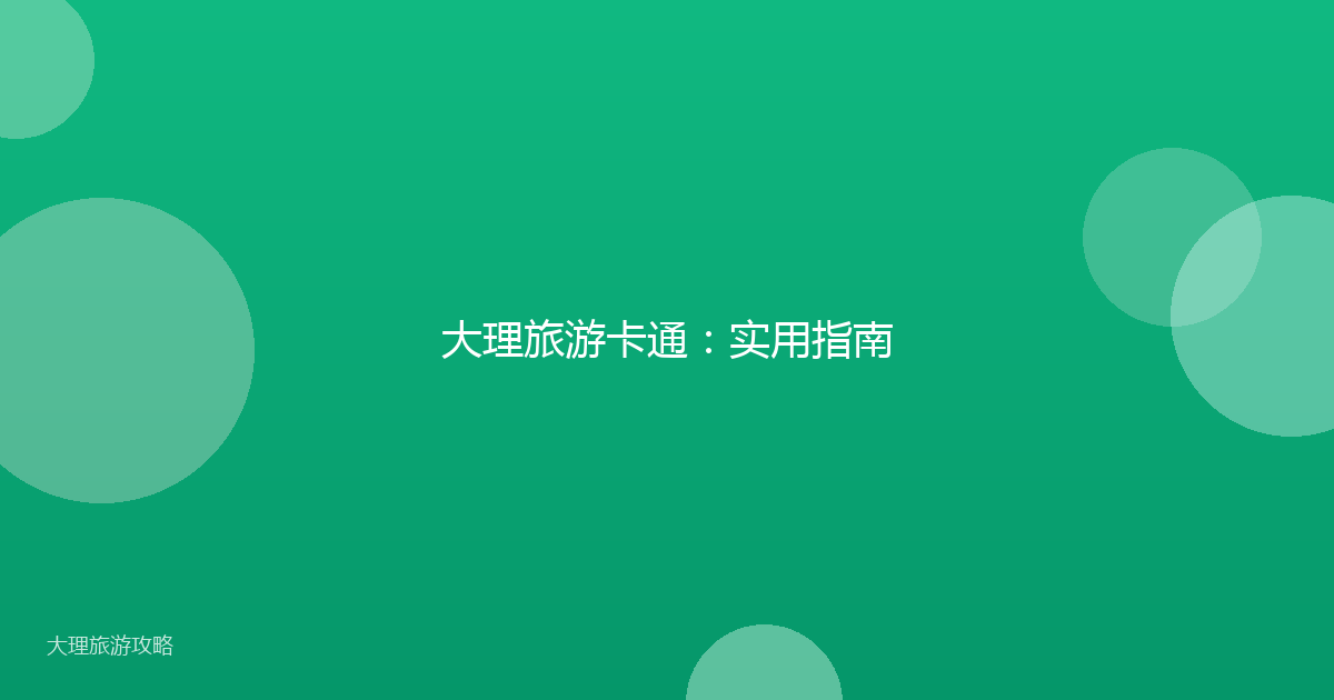 大理旅游卡通：实用指南